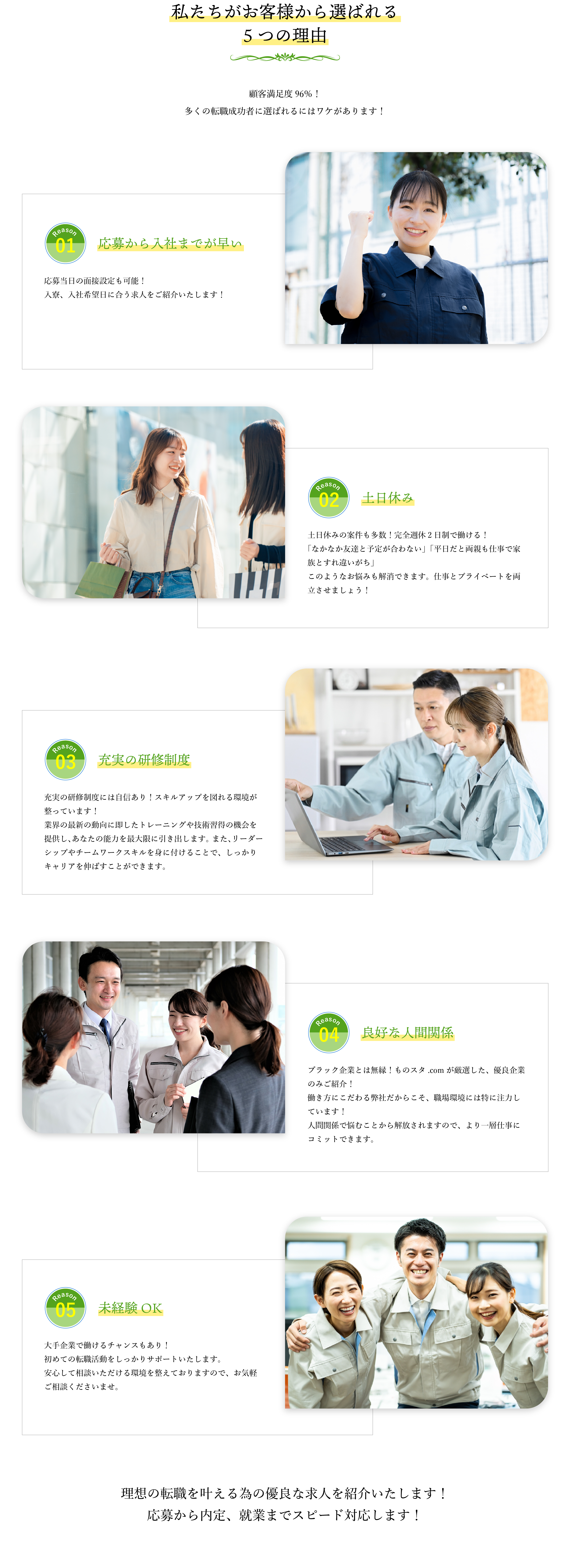 私たちがお客様から選ばれる5つの理由