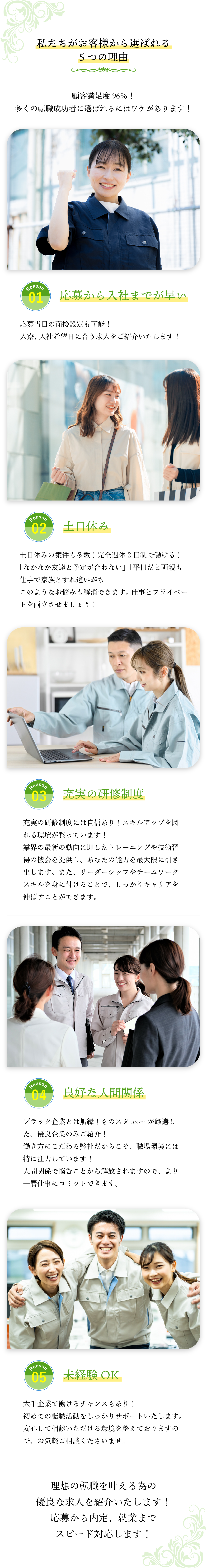 私たちがお客様から選ばれる5つの理由