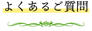 よくあるご質問