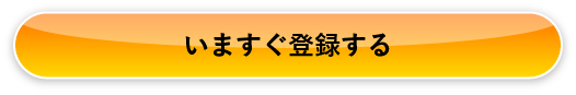 いますぐ登録する
