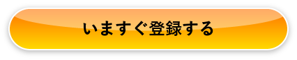 いますぐ登録する