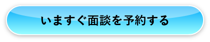いますぐ面談を予約する