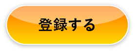 登録する