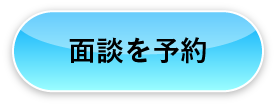 面談を予約